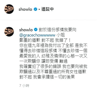 周揚青貼出已分手文後，小豬曾發過道歉聲明，被嫌沒誠意後，再針對「欺騙過以及不尊重過的所有女性道歉」（圖），等於默認了周揚青的種種指控。（翻攝自羅志祥IG）