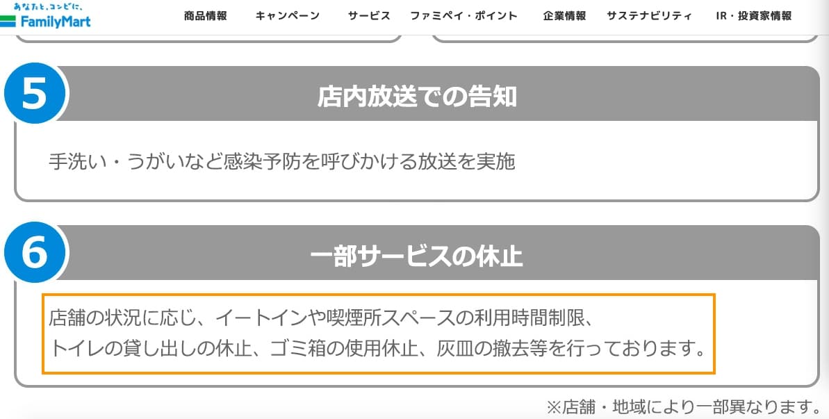 日本全家便利超商跟進LAWSON，宣布加盟店可視情況關閉店內廁所、垃圾桶，撤除煙灰缸。（翻攝自familymart.jp官方網頁）