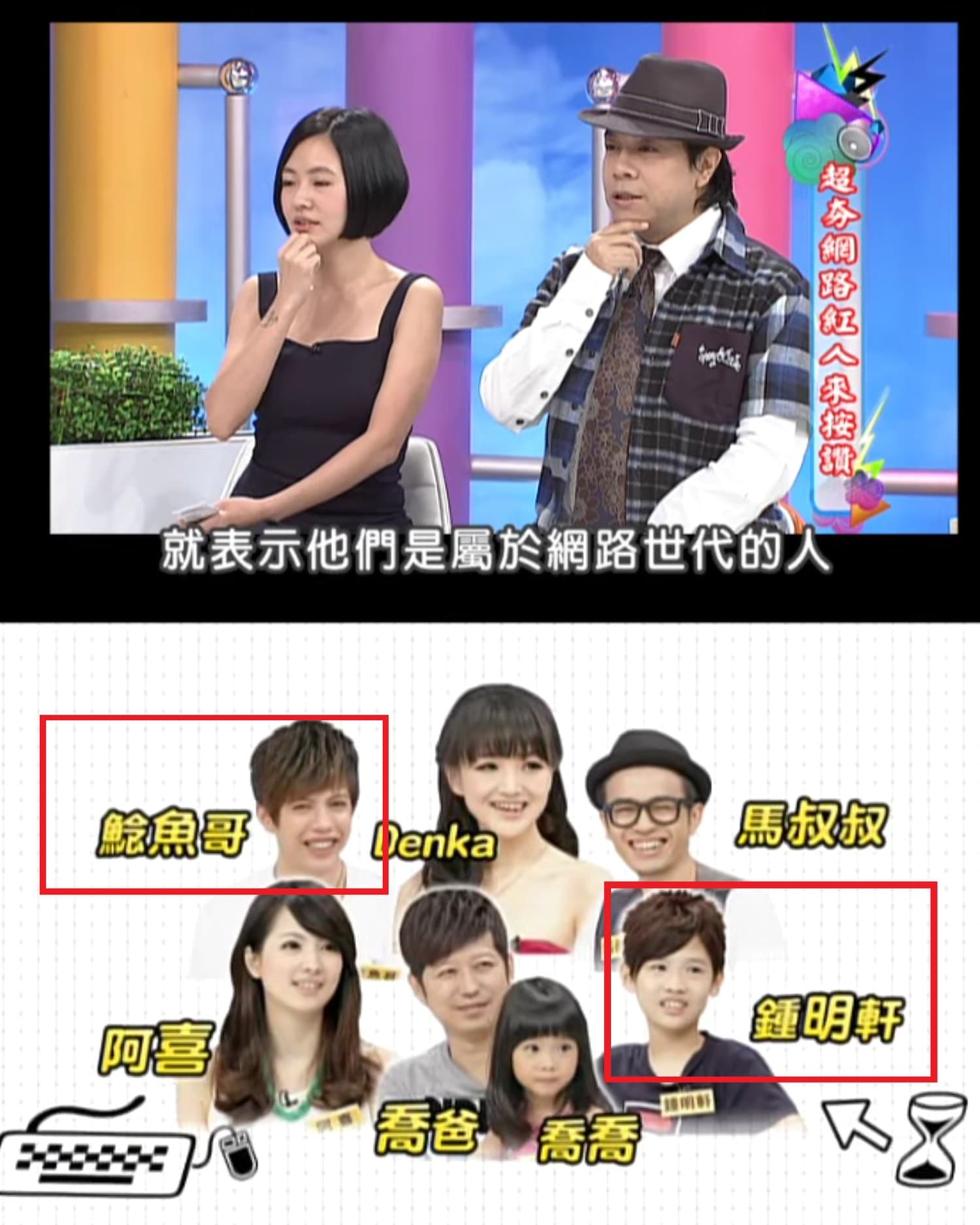 原來8年前《康熙》節目中找來許多知名網紅，當中就有出現鍾明軒與鯰魚哥，這才讓蔡阿嘎恍然大悟，「原來真的有人一直把我跟鯰魚哥搞混！」（翻攝自蔡阿嘎臉書）