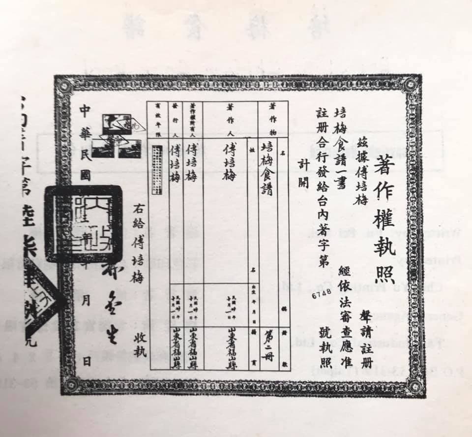 這張著作權執照也是老同事Allen Hong的珍藏，原來傅培梅是山東福山縣人。（圖片提供：Allen Hong）