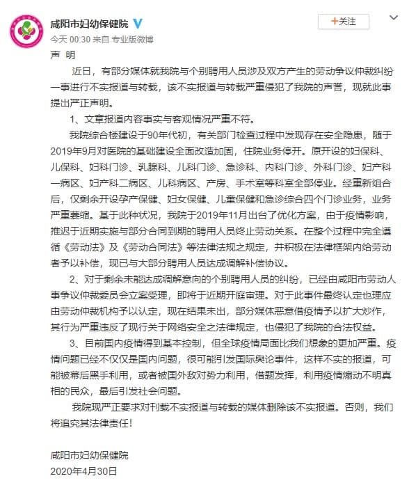 咸陽市婦幼保健院今（1）日發出強硬聲明。（翻攝自咸陽市婦幼保健院微博）
