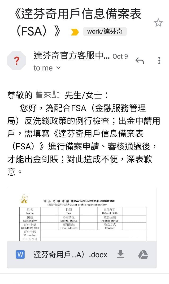 該公司藉口配合反洗錢政策,要受害者填寫檢查表格材拿拿回款項,但卻只是為落跑藉故拖延。(讀者提供)