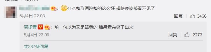 網友留言：「什麼整形醫院整得這麼好，翅膀痕跡都看不見了。」釣出周揚青本人回覆。（翻攝自周揚青微博）
