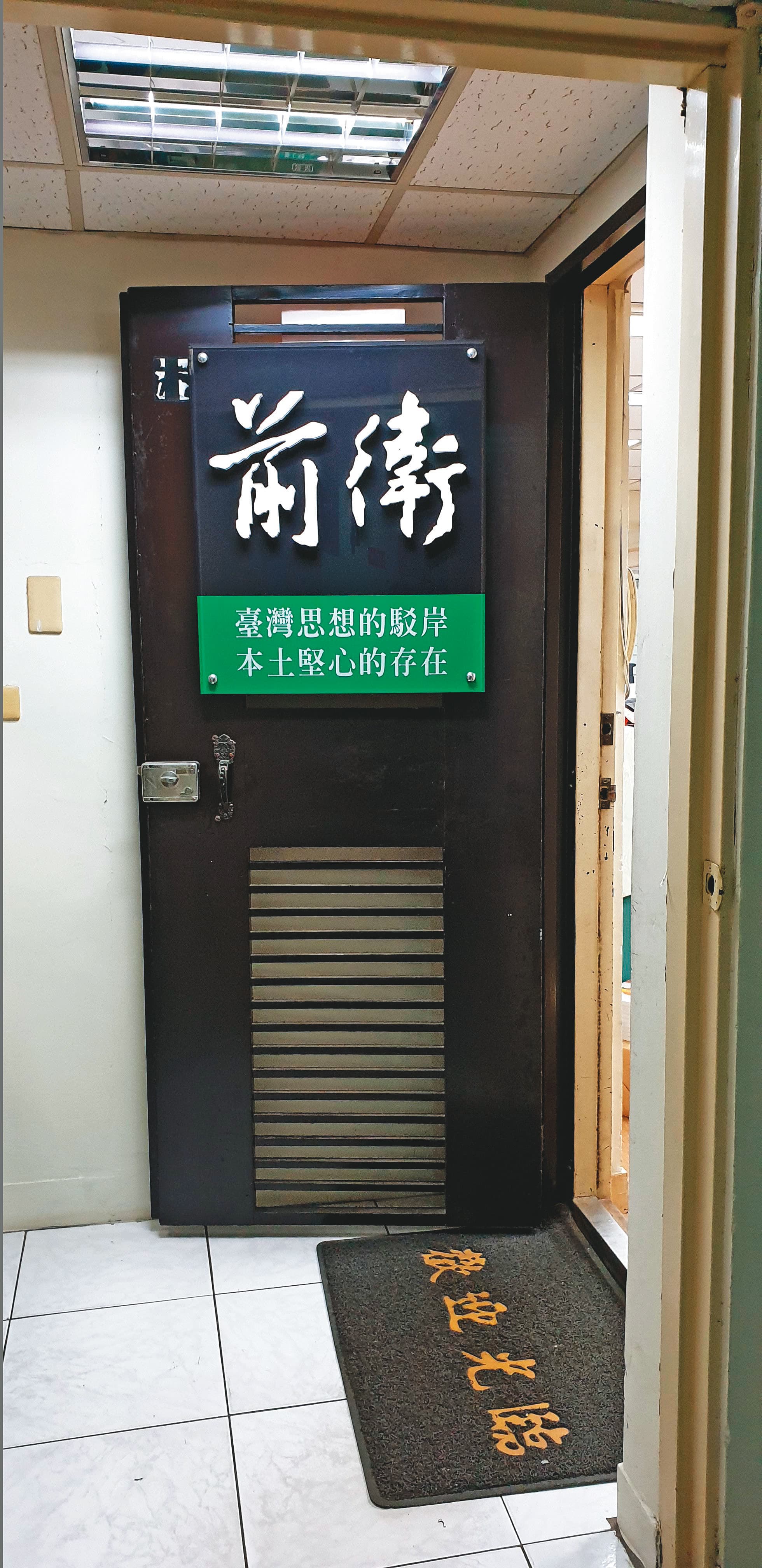 前衛出版社被視為當今最具本土特色與台灣精神的出版社。