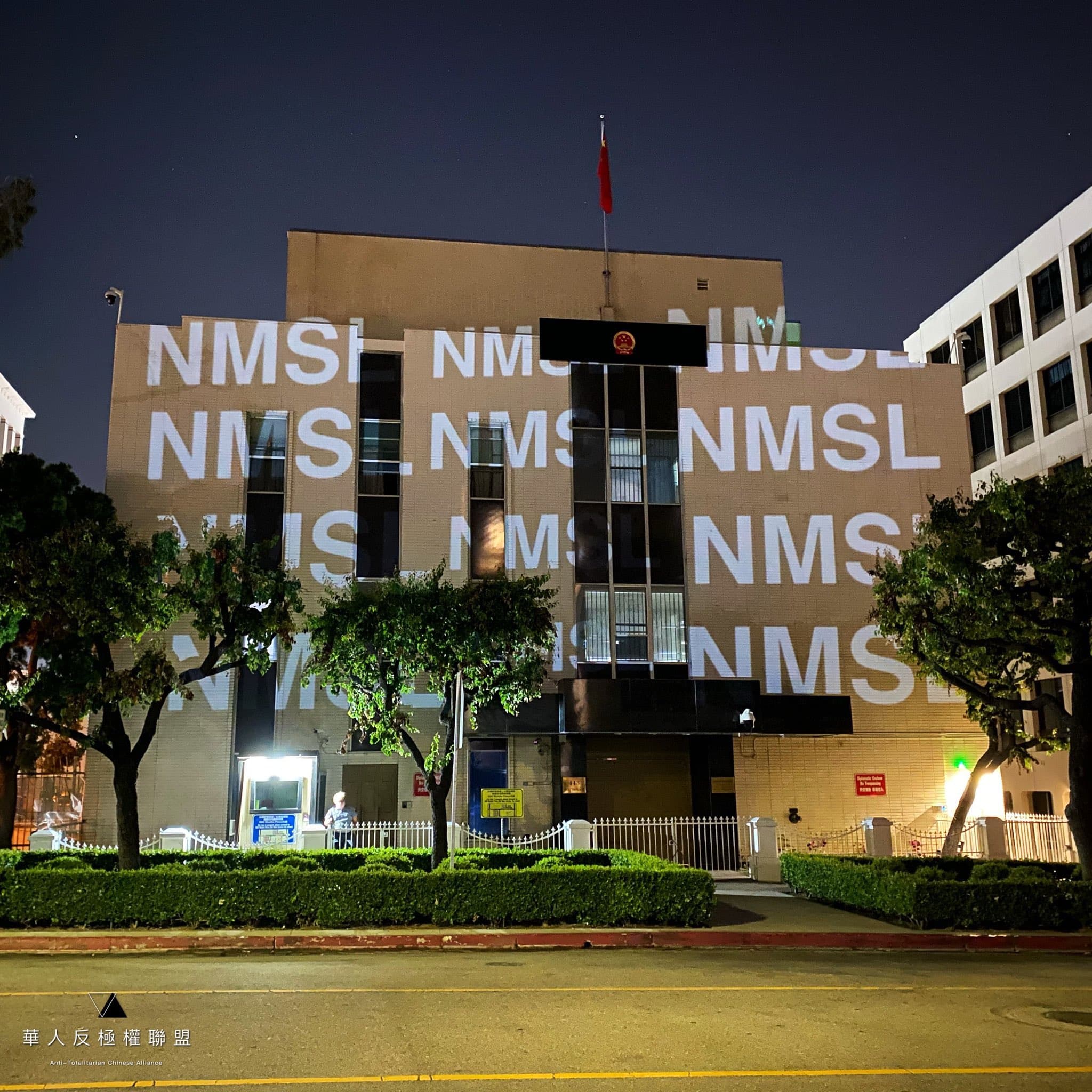 中共網軍們在筆戰時常用的詛咒口語「NMSL（你媽死了）」，也投滿整個領館外觀。（翻攝Jennifer Zeng 曾錚 推特）