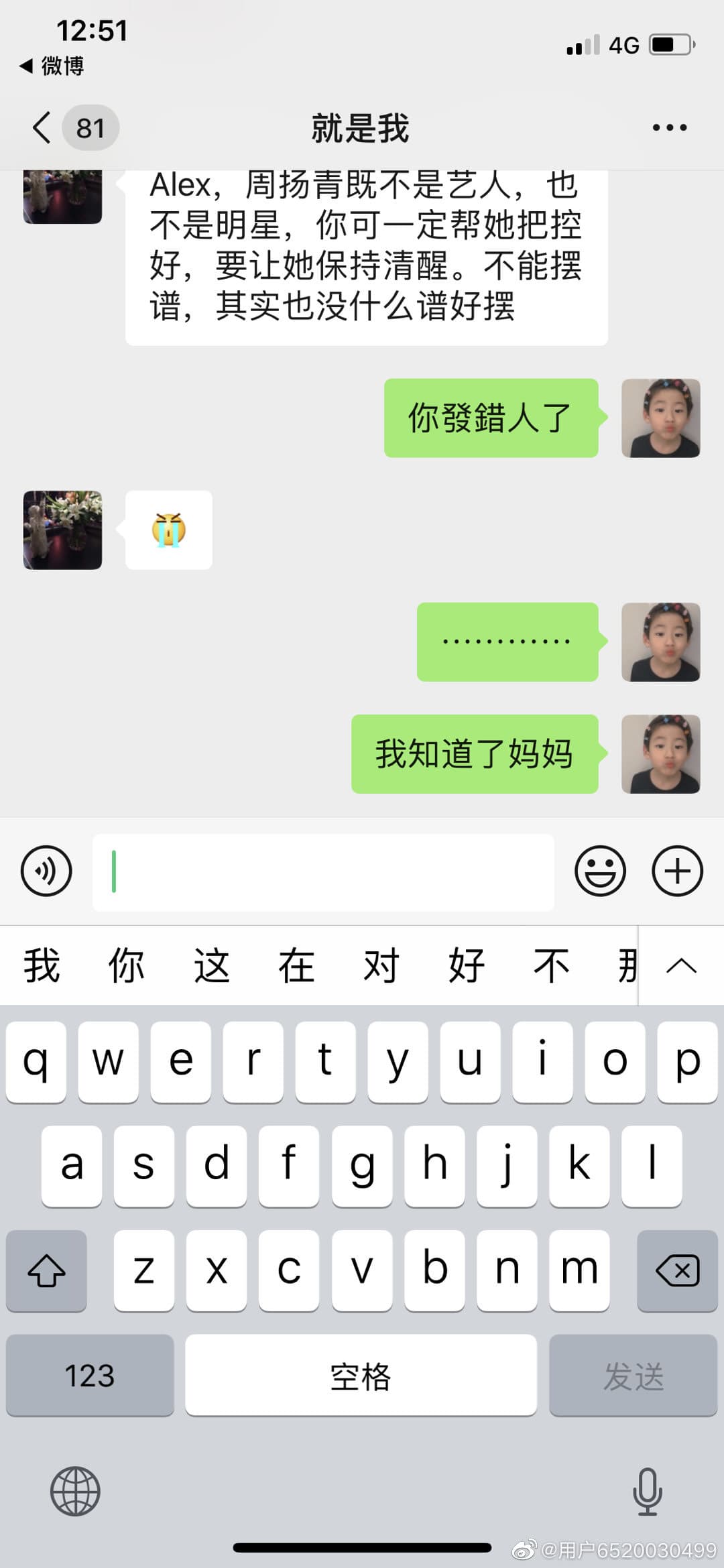 周媽媽意外將與友人的對話傳給周揚青。（翻攝自周揚青微博）