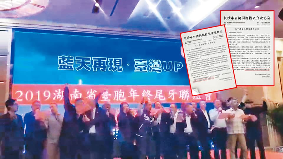 長沙台商協會去年底以尾牙之名，舉辦「藍天再現 台灣UP」晚會，替韓國瑜拉抬聲勢，凍蒜聲不斷，活動經費來自中國台辦。（讀者提供）