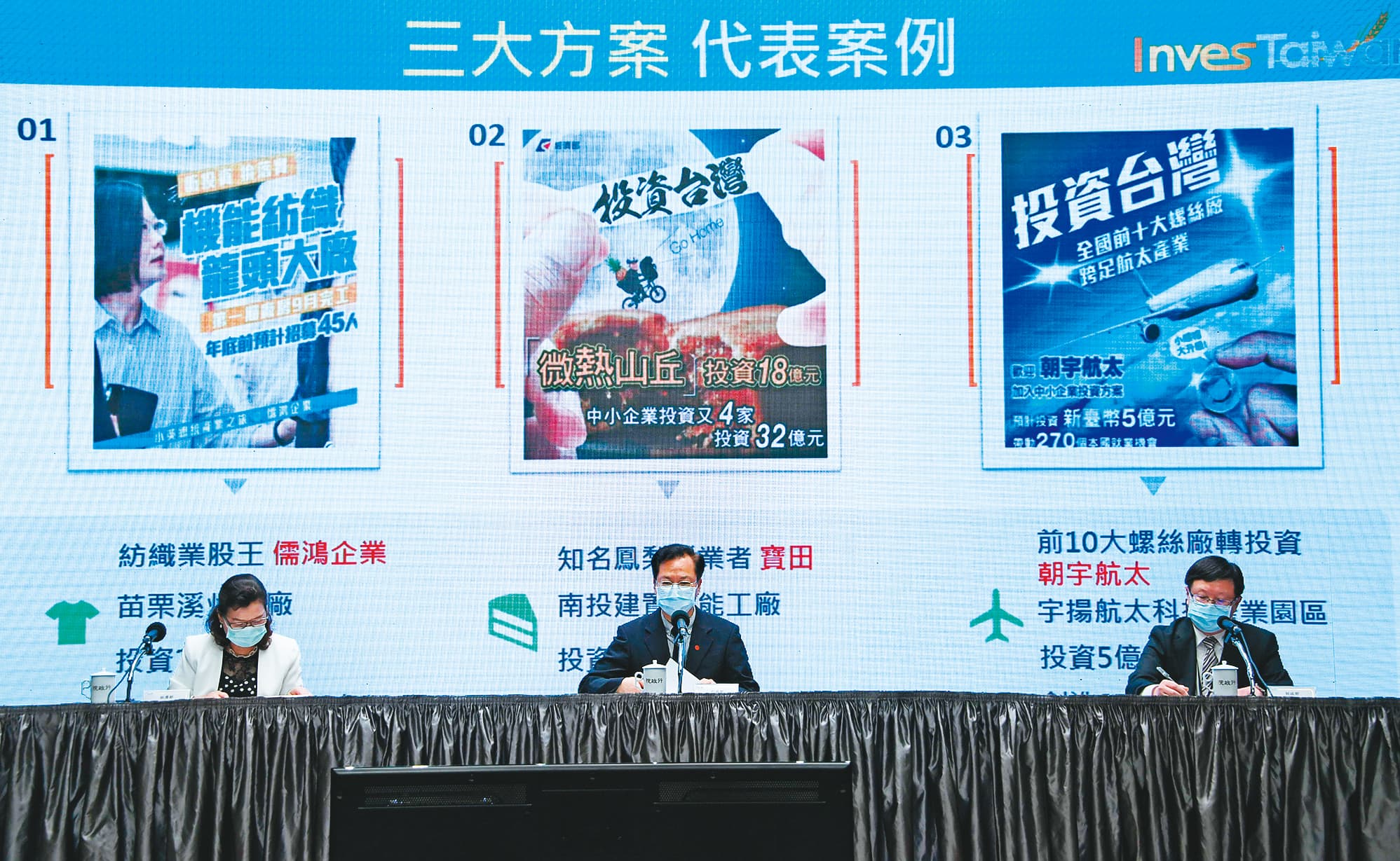 政務委員龔明鑫（中）本月5日在紓困振興記者會中透露已有國際大廠洽談新合作計畫。（行政院提供）