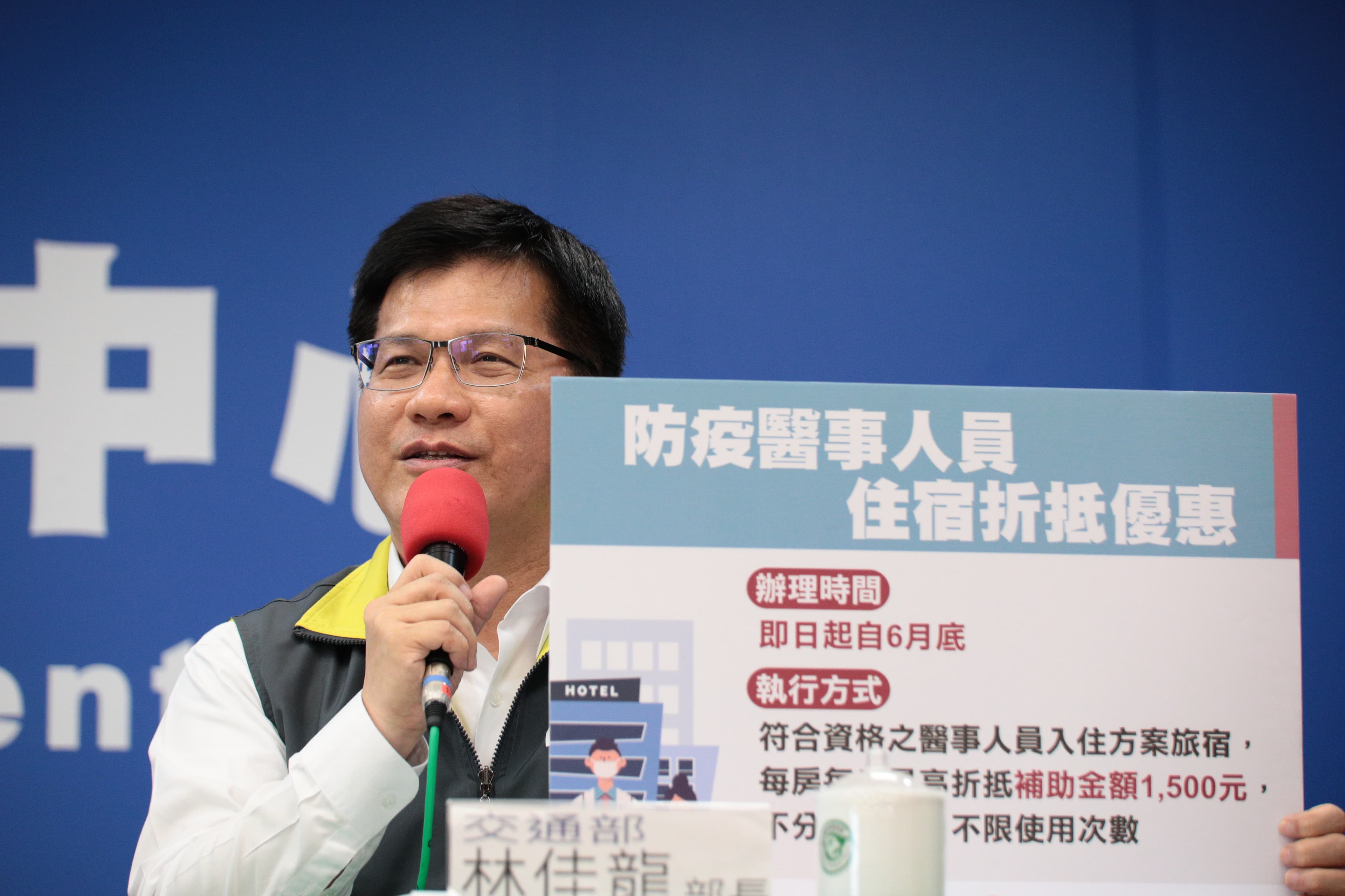 交通部長林佳龍宣布防疫醫事人員住宿折抵優惠。（指揮中心提供）