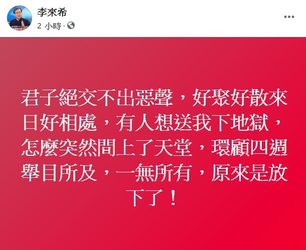 冷血言論遭國民黨做出先行停止黨權處分，李來希po文回應此事，「君子絕交不出惡聲，好聚好散來日好相處…」。（翻攝自李來希臉書）
