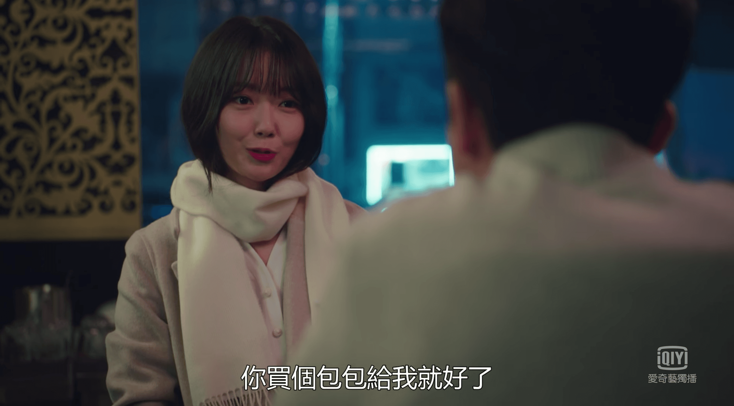 《夫婦的世界》裡，女調酒師明示送名牌包就可以被包養，恐對未成年人造成錯誤觀念。（截圖自愛奇藝台灣站）