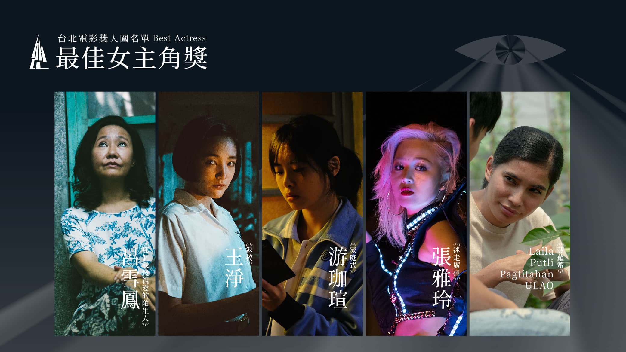  最佳女主角入圍呂雪鳳（左起）、王淨、游珈瑄、張雅玲、Laila Putli Pagtitahan ULAO。（台北電影節提供）