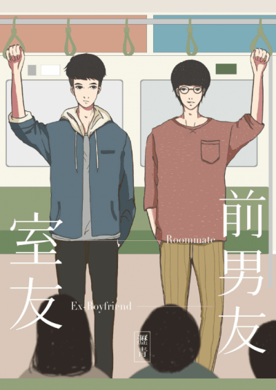 室友‧前男友／瀝青　著（鏡文學提供）