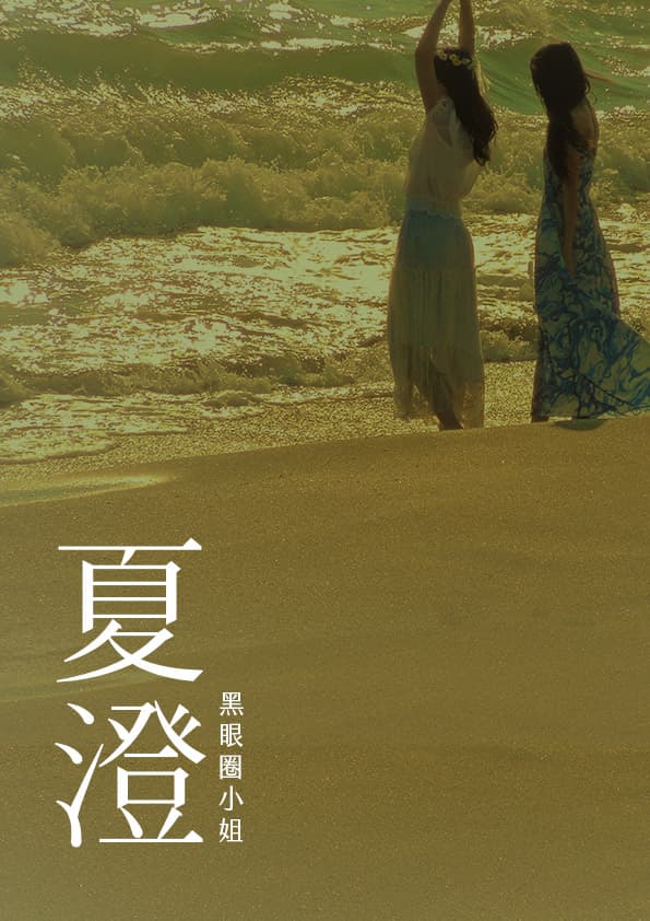 夏澄／黑眼圈小姐　著（鏡文學提供）