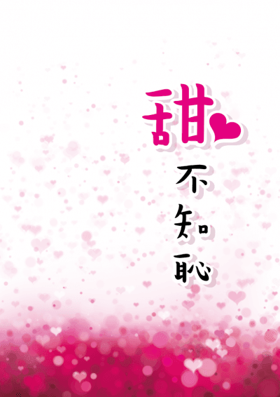 甜不知恥／馥閒庭　著（鏡文學提供）
