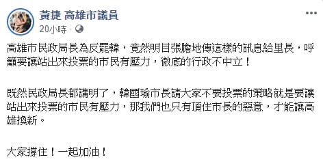 黃捷砲轟韓市府「徹底行政不中立」。（翻攝自黃捷臉書）