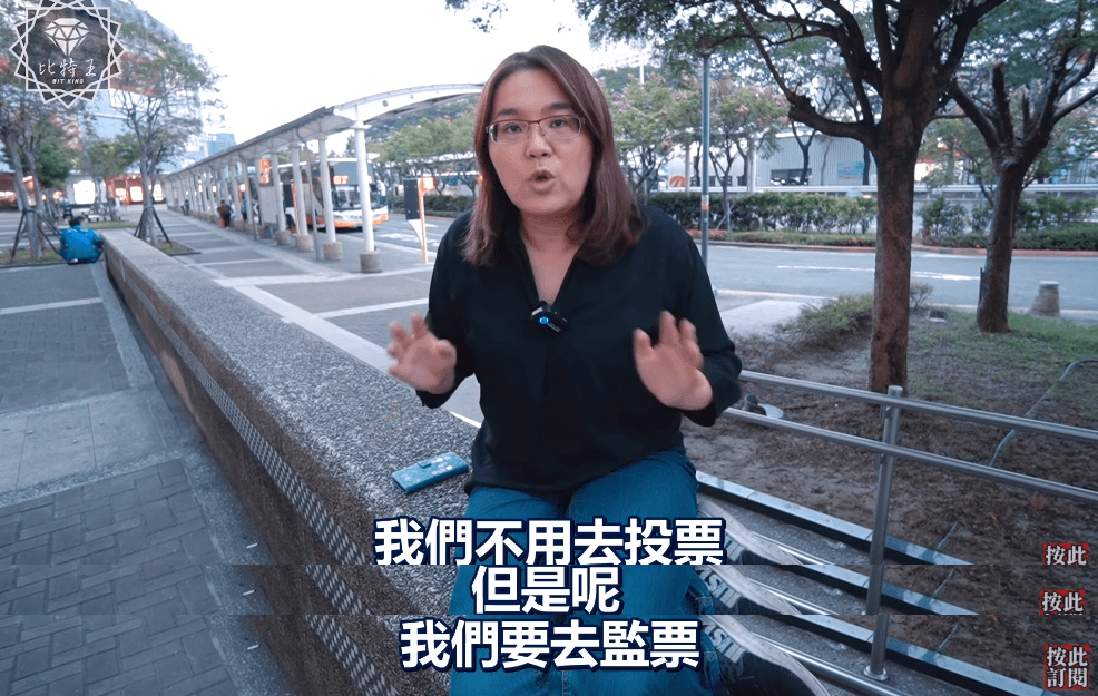立委陳玉珍呼籲支持者不要投票，但要去監票。（翻攝 Bit King比特王出任務 YouTube）