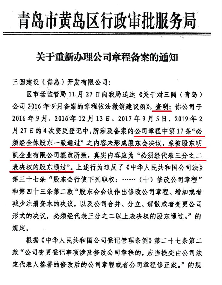 在一份青島市政府發給三圓青島的通知函件中，陳榮盛名下明凱企業被指更改公司章程。