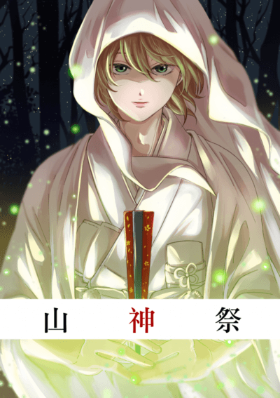 山神祭／銀色十月　著