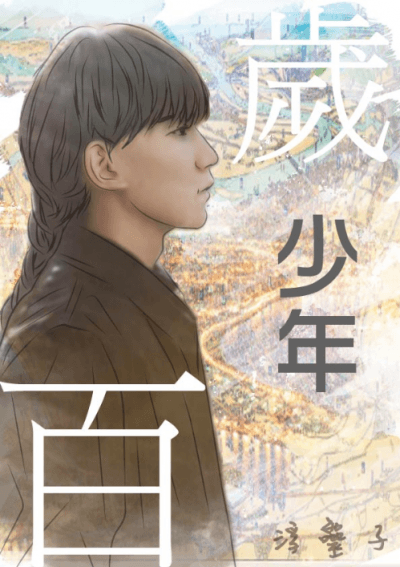百歲少年／浮靈子　著
