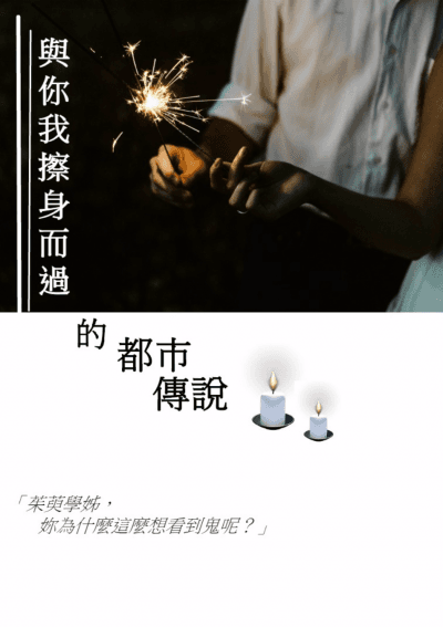 與你我擦身而過的都市傳說／朱夏　著