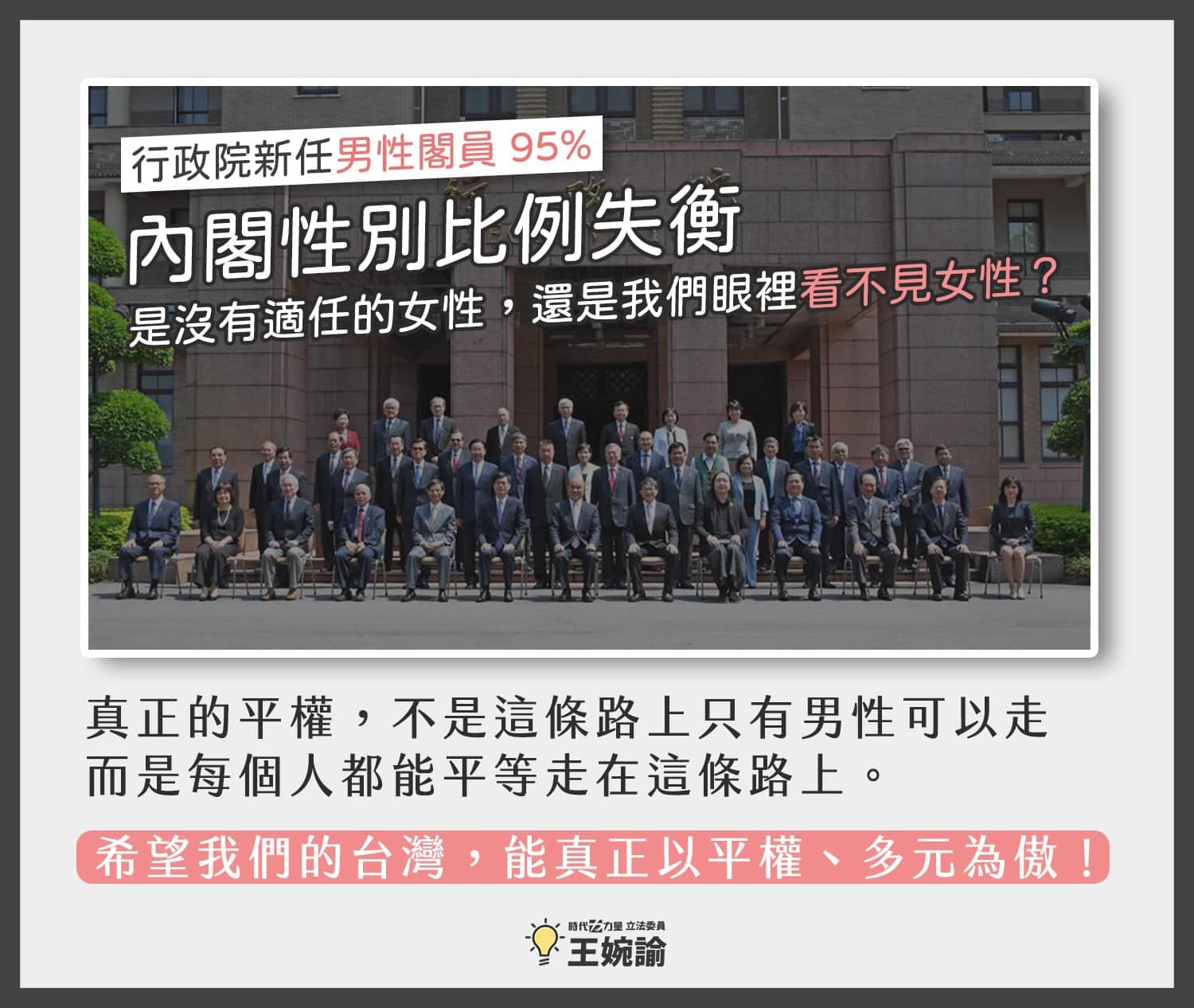 對於新內閣的男性占比提升到了95%，立委王婉諭表示，「讓人不禁困惑，女性可以當總統，為什麼卻無法擔任閣員呢？」（翻攝自王婉諭臉書）
