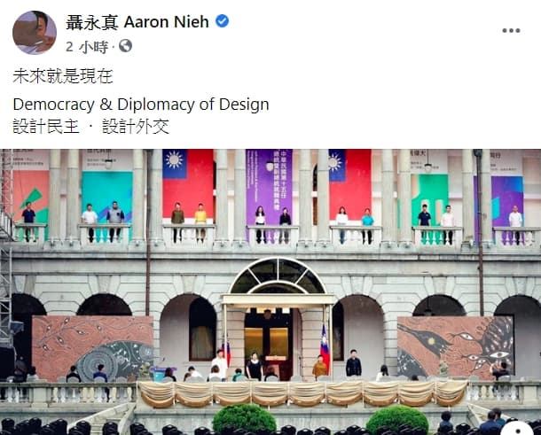 這回總統就職典禮設計讓許多人驚豔，連設計師聶永真也特別於臉書po文讚賞，「未來就是現在／Democracy & Diplomacy of Design／設計民主  ·  設計外交」。（翻攝自聶永真臉書）