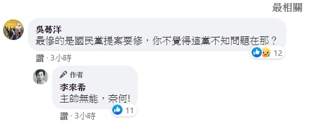 李來希提出質疑後，靠著「蜂蜜檸檬」爆紅的吳蕚洋也留言表示，「最慘的是國民黨提案要修，你不覺得這黨不知問題在那？」（翻攝自李來希臉書）