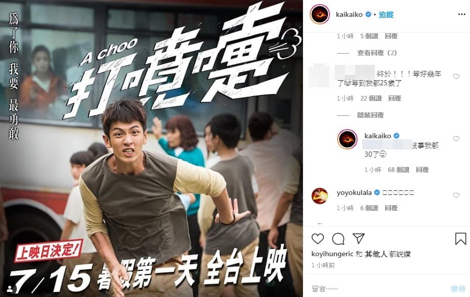 30歲的柯震東，回應粉絲的激動很有幽默感。（翻攝自柯震東IG）