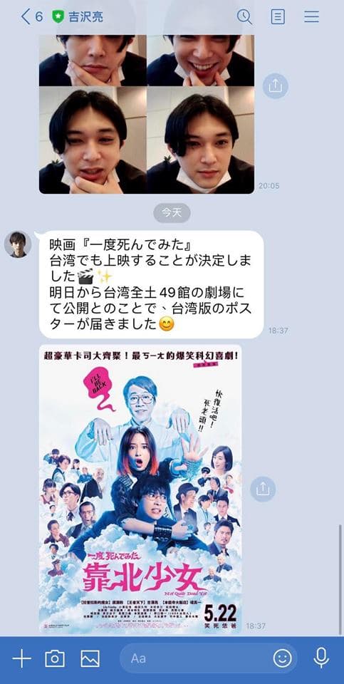 吉澤亮在Line官方帳號宣傳《靠北少女》台灣上映訊息。（双喜電影提供）