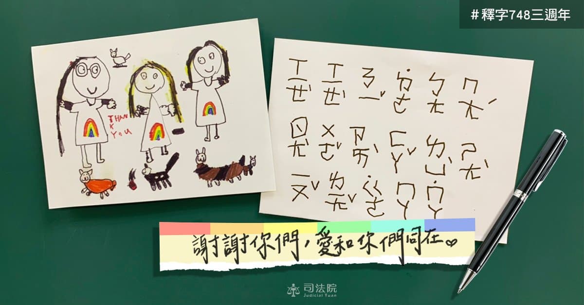 司法院表示，3年前，釋字第748號公布後，大法官們收到了很多封同志伴侶寄來的信，其中一封信裡附上了一張孩子畫的卡片，讓大法官們非常感動。（翻攝司法院臉書）
