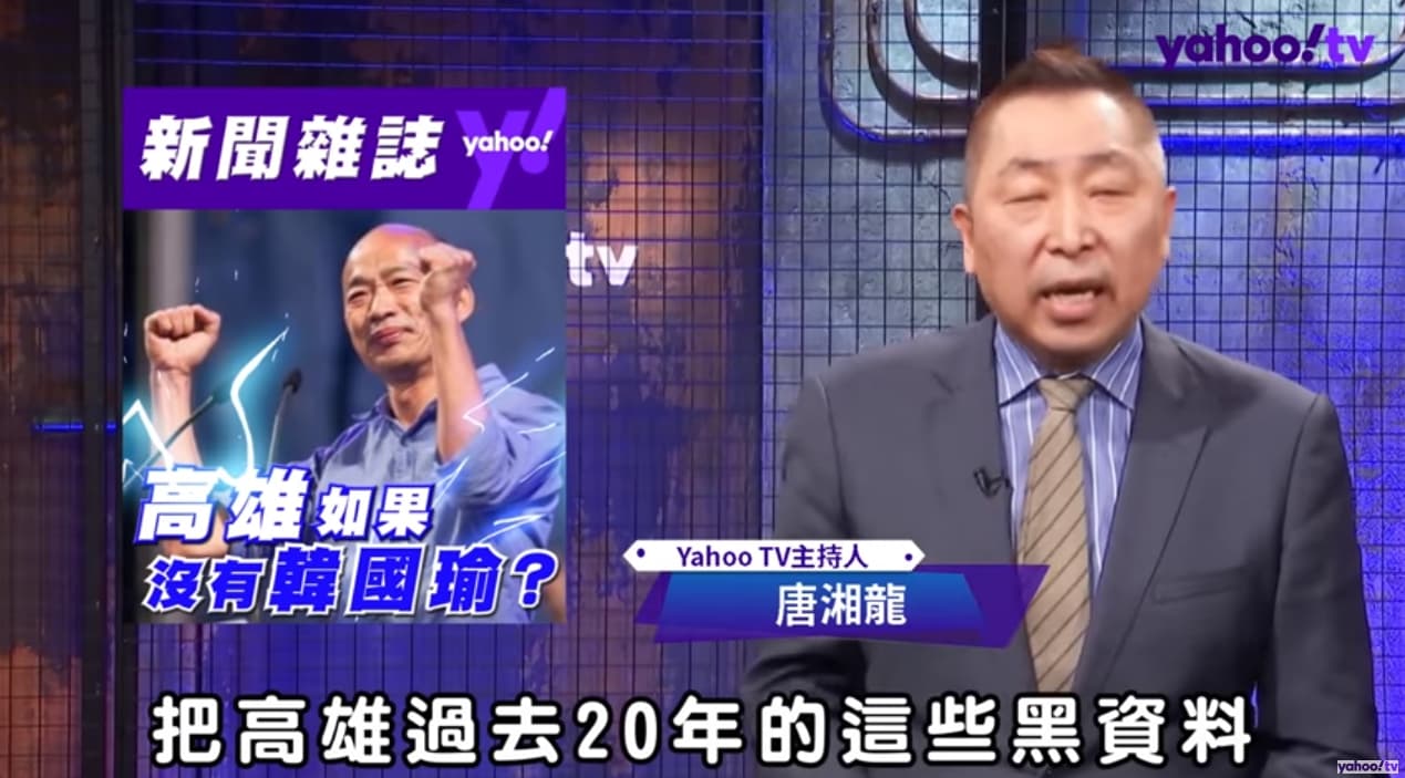 唐湘龍批評民進黨急著收回高雄,是為了收回20年的黑資料。(翻攝自Yahoo TV YouTube頻道)