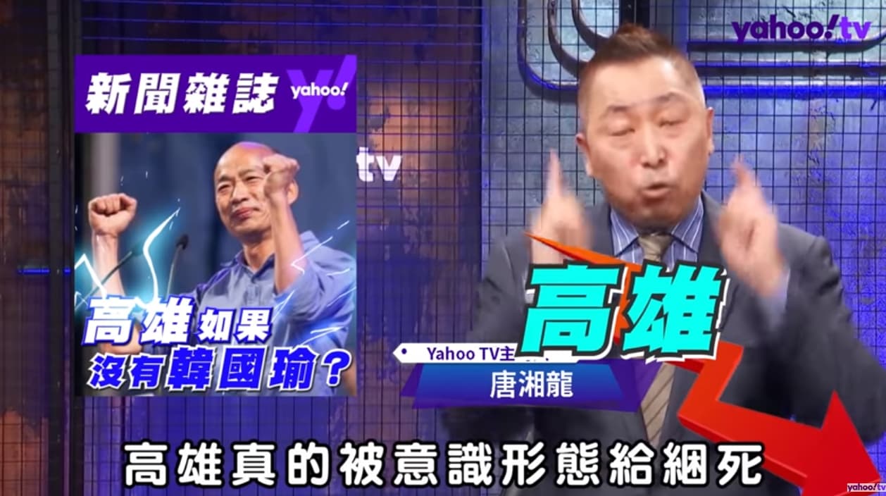 唐湘龍批評高雄市民遭意識形態綁架。(翻攝自Yahoo TV YouTube頻道)