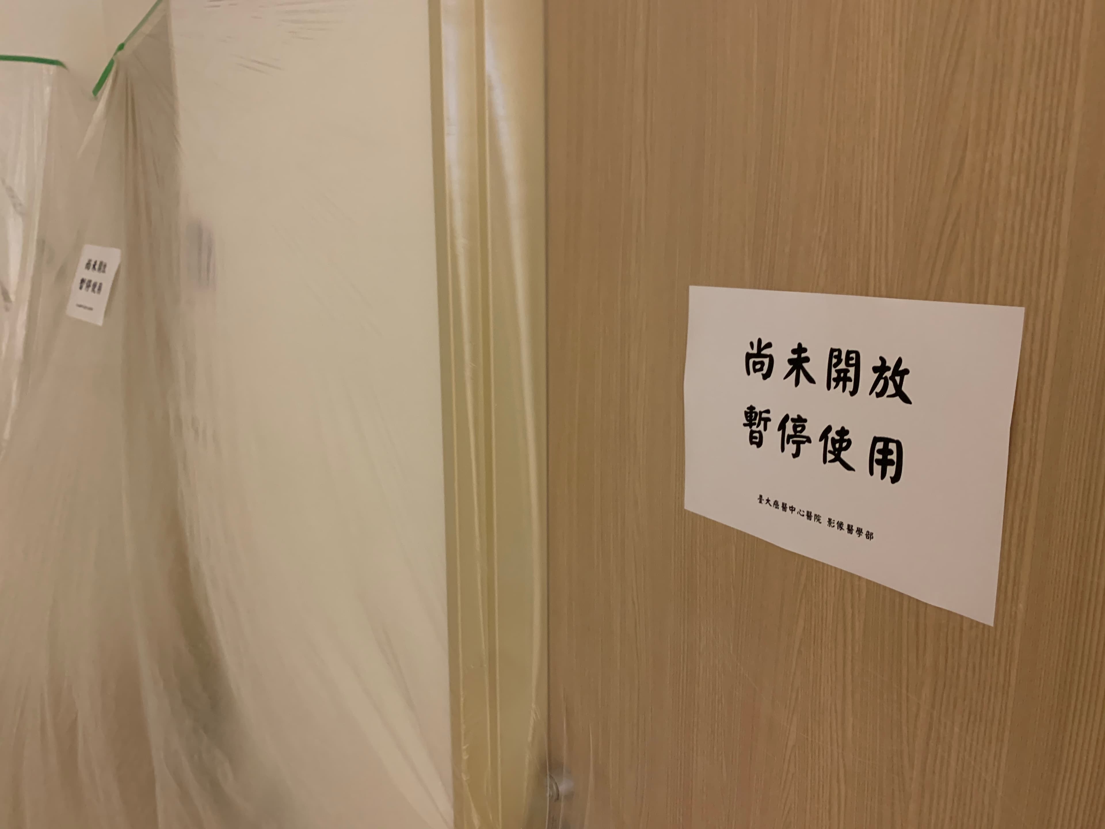 台大癌醫在經費不足的情形下，部分檢查室迄今仍處於尚未開放，暫停使用的狀態。