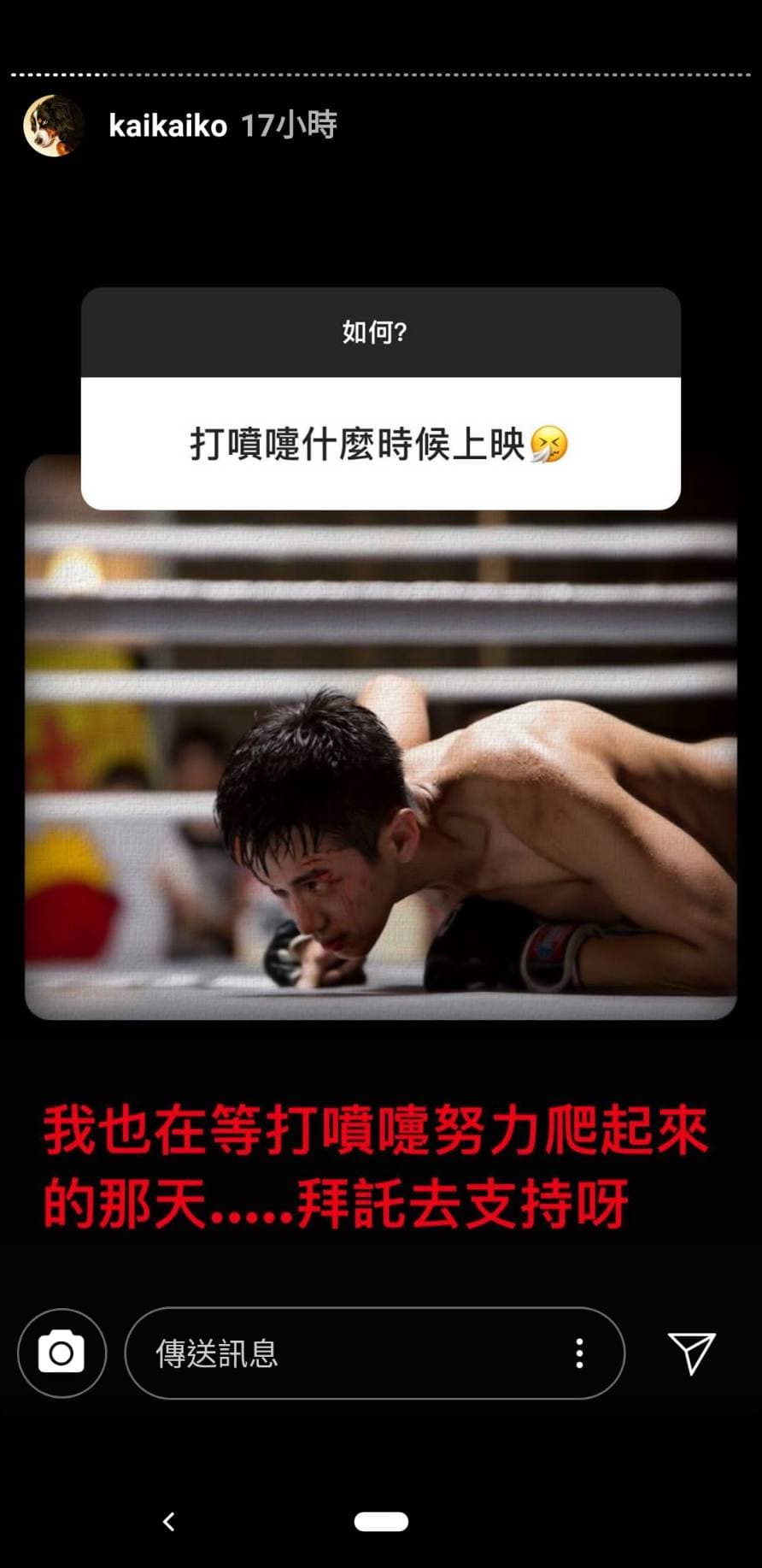 柯震東曾在IG限動回覆粉絲提問《打噴嚏》何時上映，當時他回道「我也在等打噴嚏努力爬起來的那天」。（翻攝自柯震東IG）