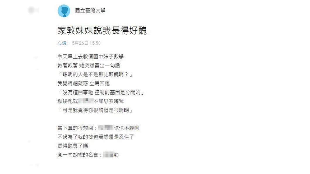 台大學生留言抱怨被學生說「你很醜，但是很聰明」。（翻攝自Dcard）