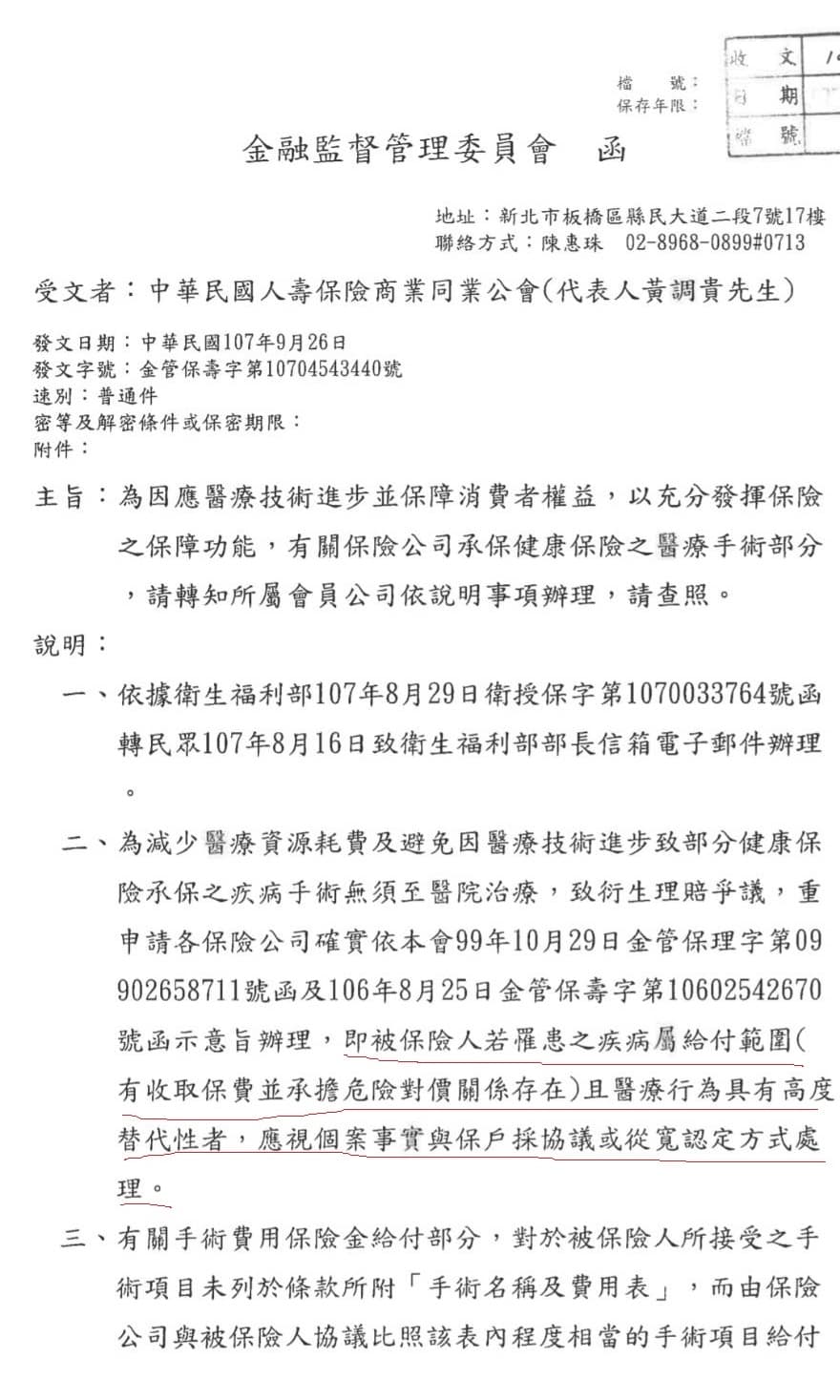 金管會曾發文請各保險公司「替代性手術」必需給付。（讀者提供）