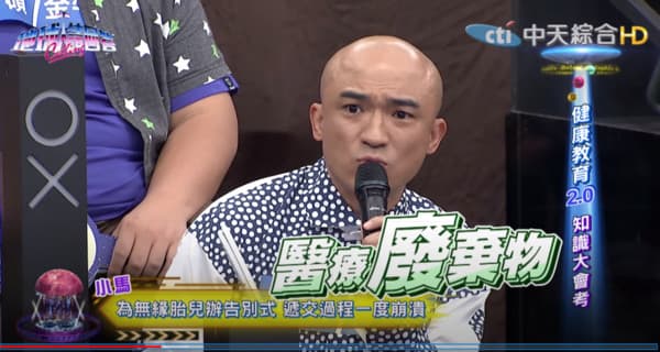 小馬表示孩子遺體當時被稱呼為醫療廢棄物，相當讓人難過。（截圖自《地球人請回答》youtube頻道）
