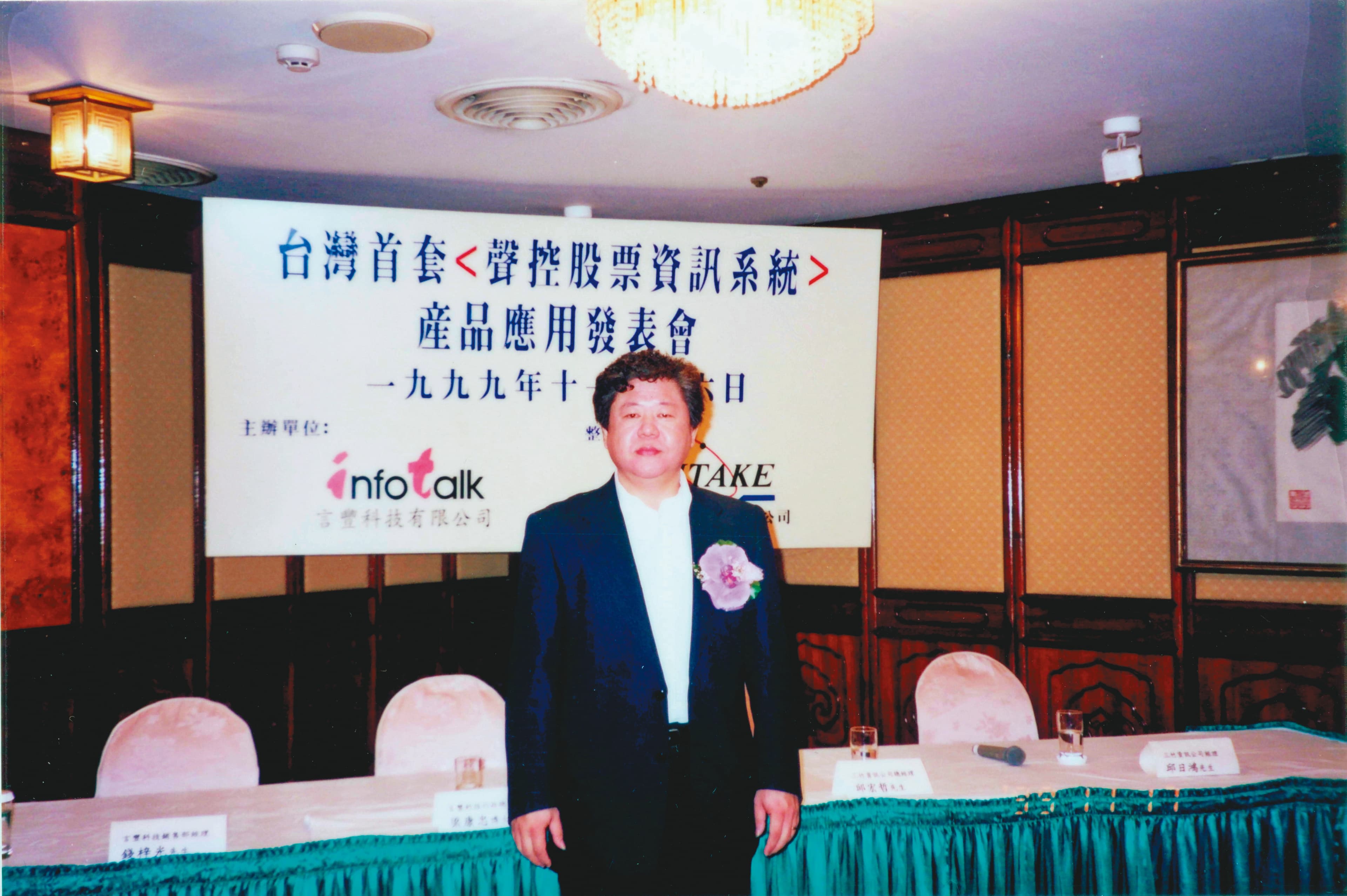 1999年，邱宏哲率團隊發表台灣第一套聲控股票資訊系統。（三竹資訊提供）