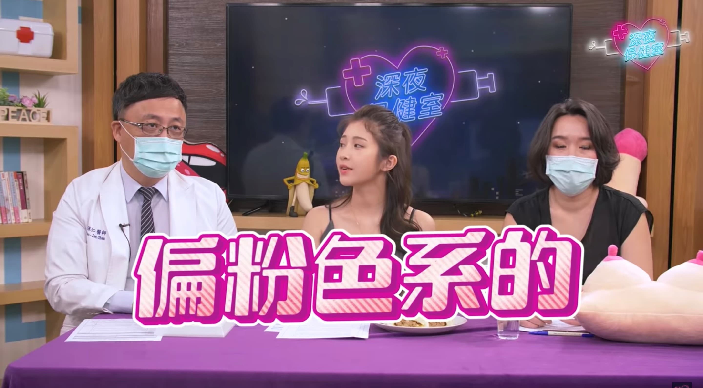 雞排妹表示，許多人會希望伴侶的乳頭顏色是「偏粉紅色系」的。（翻攝自《深夜保健室》Youtube頻道）