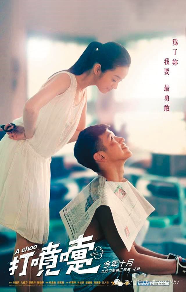 《打噴嚏》2013年拍攝，還找來林依晨當女主角，不料卻因為柯震東惹「麻」煩，一直無緣上映，柯爸乾脆砸重金買回版權。