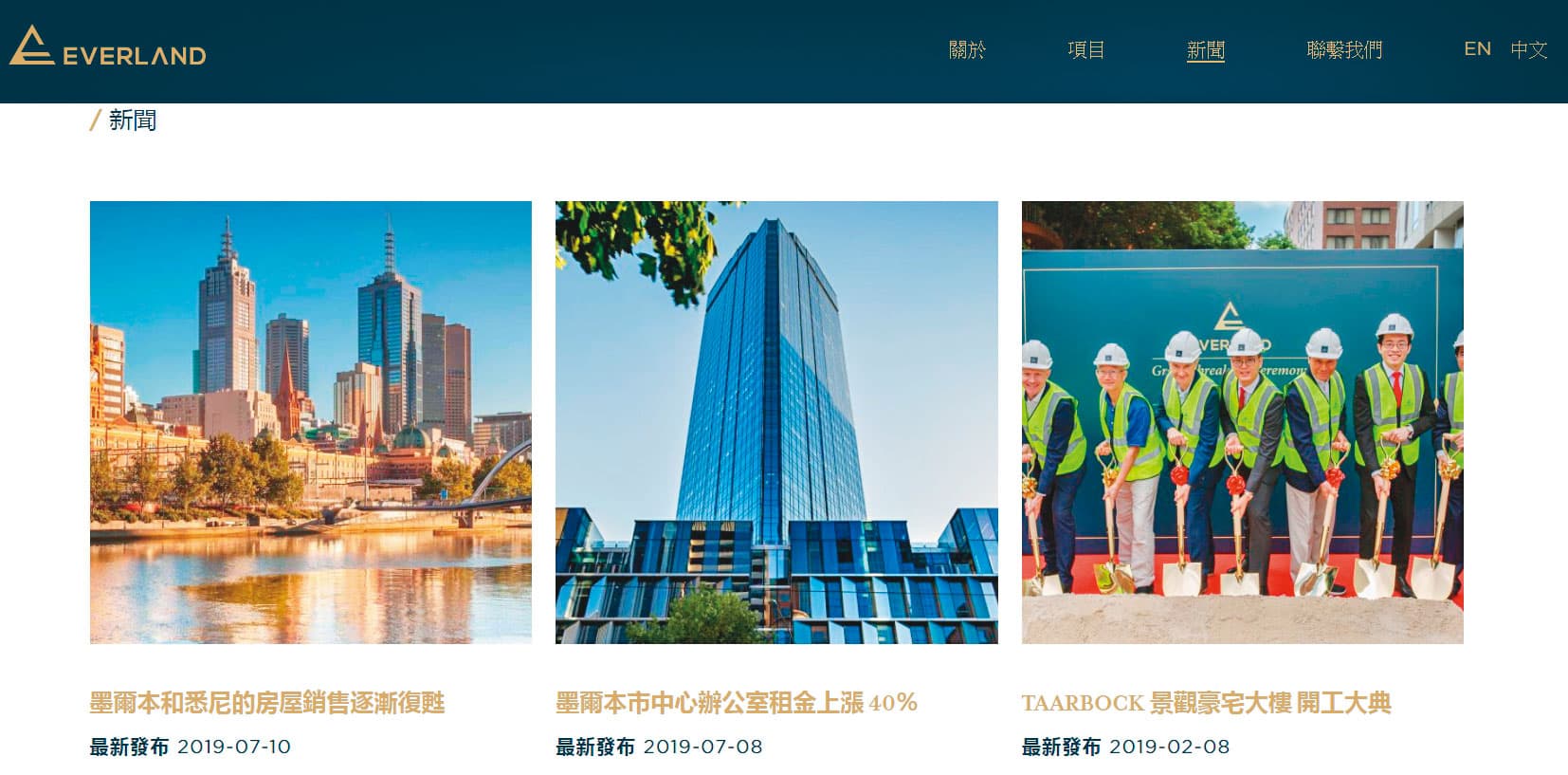 EVERLAND集團官網展示許多動土照，強調集團致力於澳洲墨爾本房地產開發投資。（翻攝EVERLAND官網）