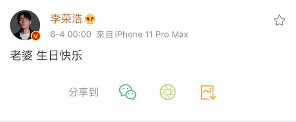 李榮浩微博甜蜜祝福愛妻楊丞琳。（翻攝自李榮浩微博）