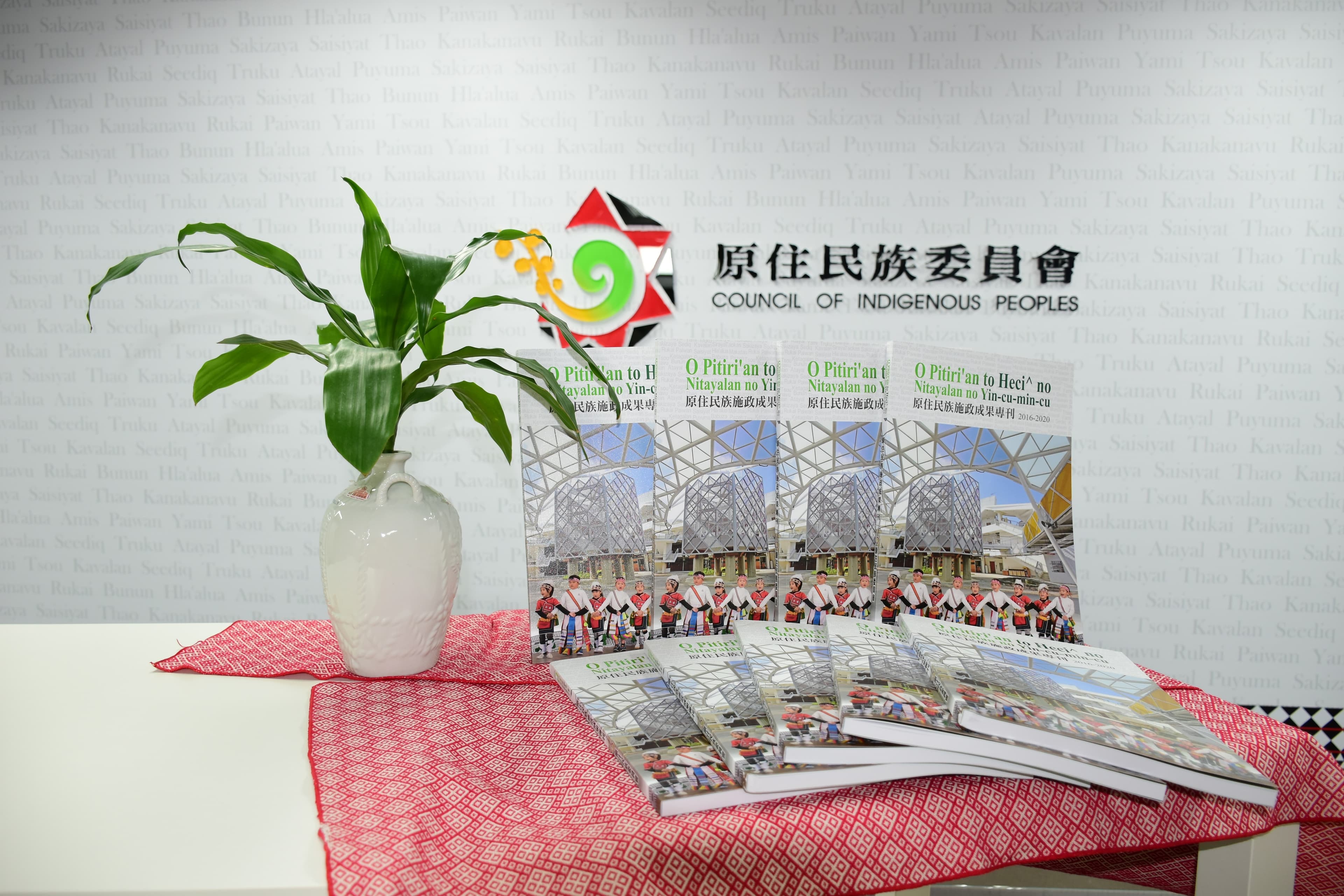 原民會施政報告紀錄四年來推動的20項重要施政及成果。（原民會官網）
