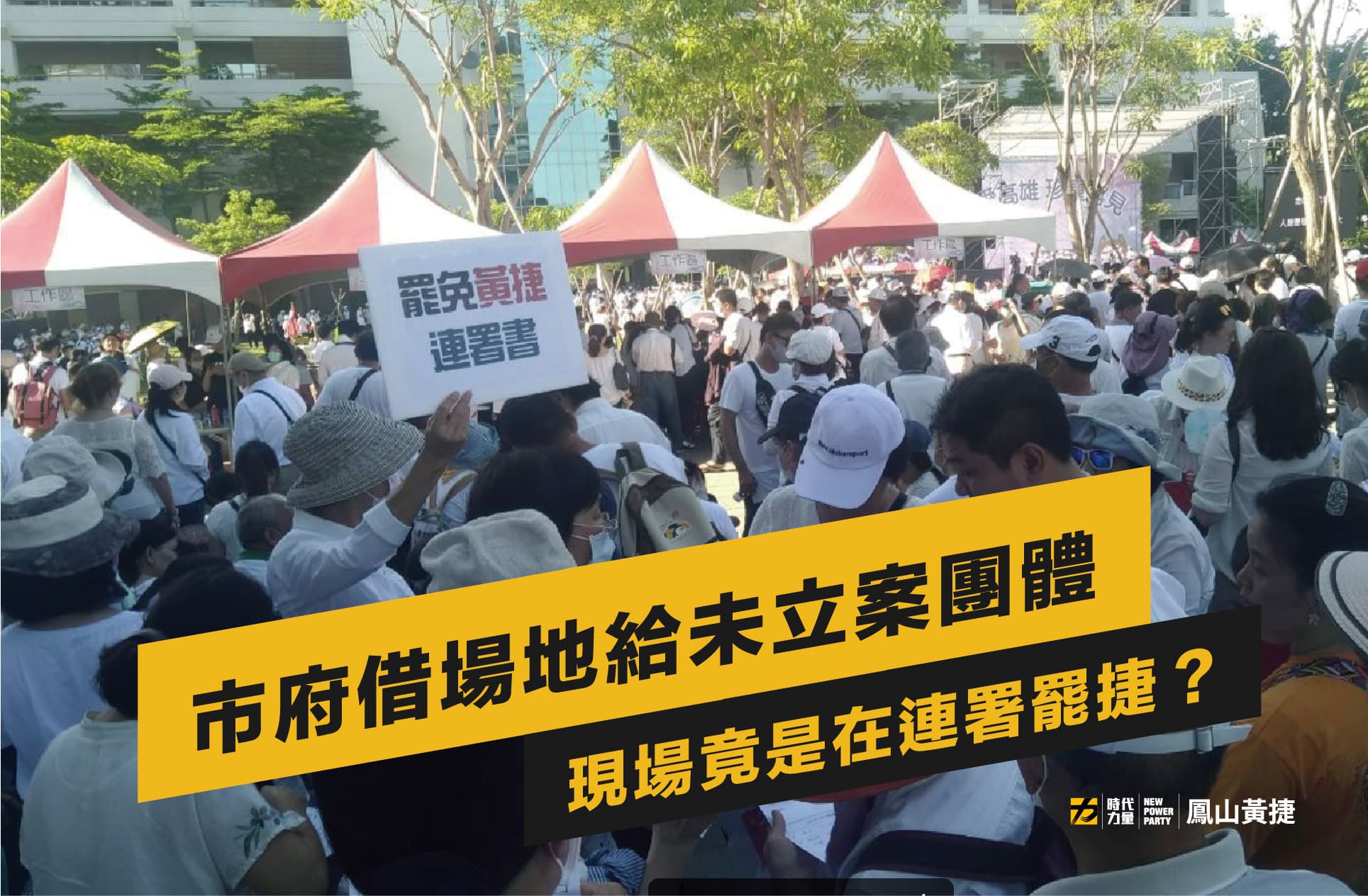 時力高雄市議員黃捷發現音樂會現場竟然在連署對她的罷免，讓她不滿表示，「市府到下台前的最後一天，直接不演了，搞起政治活動？」（翻攝自黃捷 高雄市議員臉書）