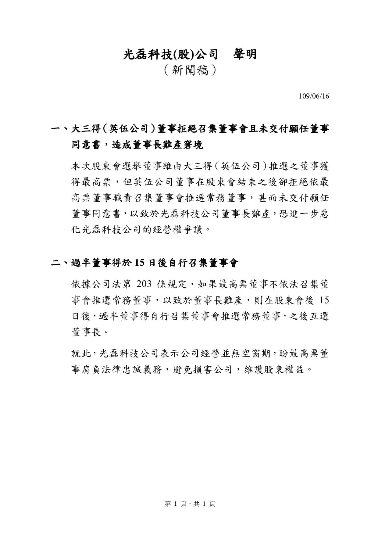 光磊公司對未能選出新任董事長表達遺憾，但表示將依公司法在15日後由過半董事推選。