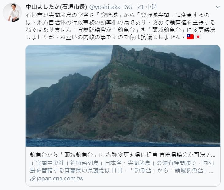 石垣市長中山義隆強調改名是雙方內政，發文還附上中華民國與日本國旗，展現台日友好之意。（翻攝自中山義隆推特）