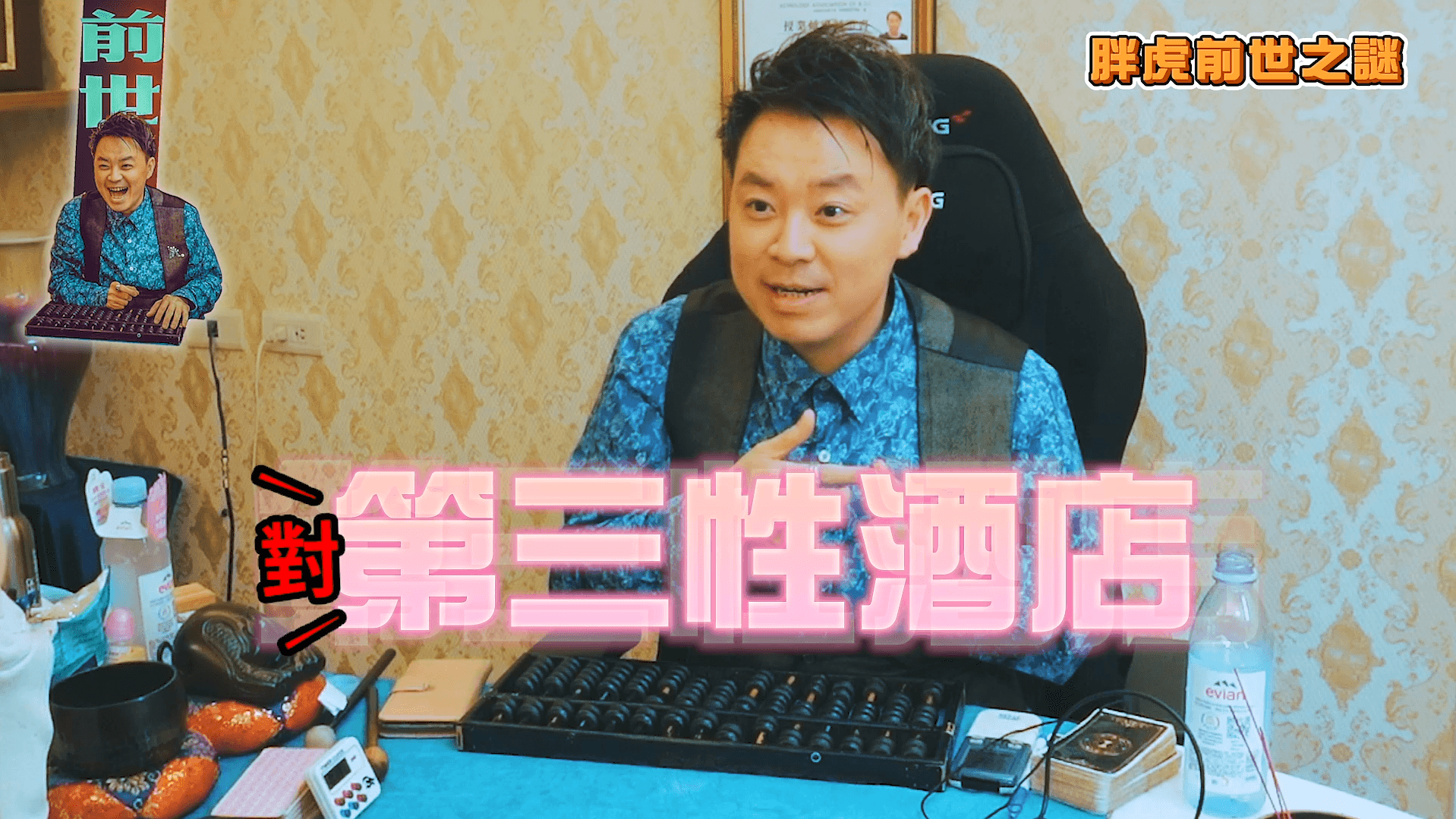胖虎遭小孟老師算出，今生很適合從事第三性公關行業。（胖虎提供）