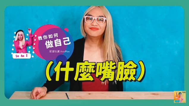 那那大師的影片除了經常扮裝之外，他在裡頭表演的情緒起伏也頗大。（翻攝自那那大師YouTube）