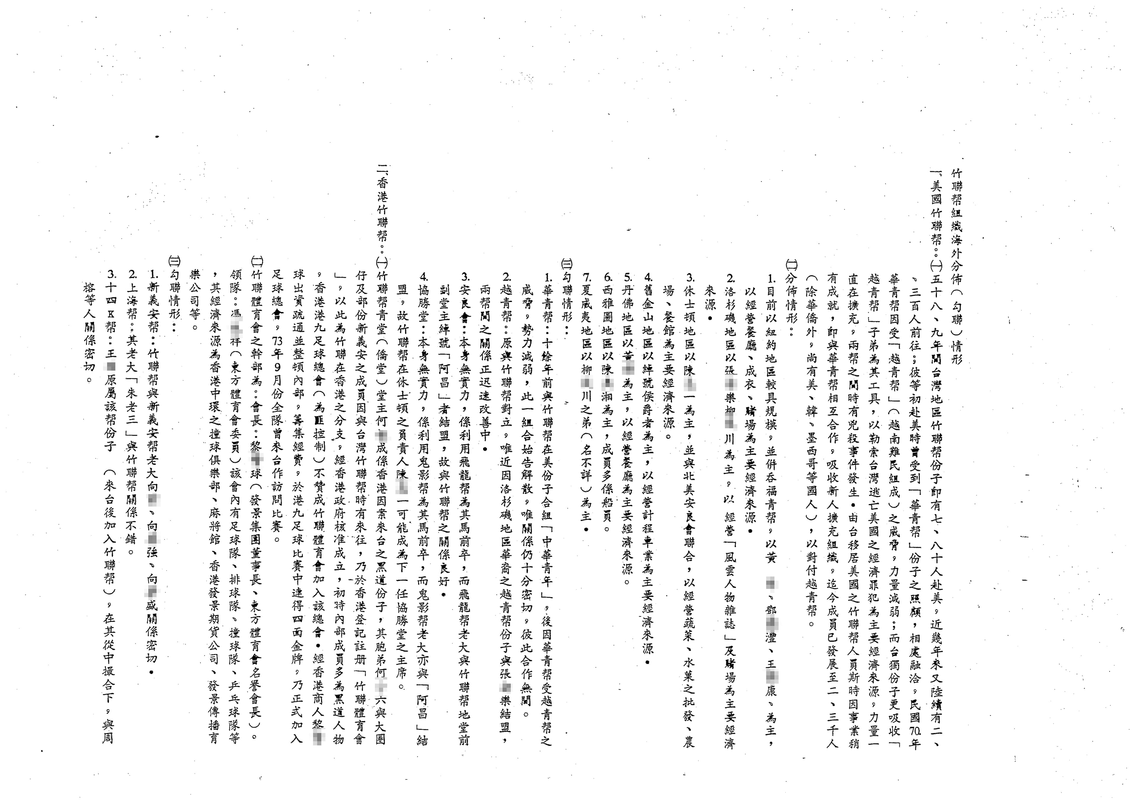 本刊取得警備總部發動一清專案時編列成冊的機密資料「竹聯幫組織沿革表」，裡頭記載著竹聯幫依附黨國政府的細節。（密件11）